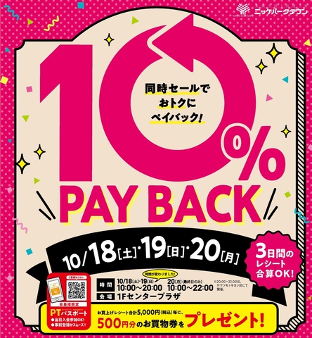 【PTパスポート会員様限定！】10%ペイバック