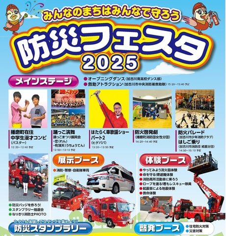 防災フェスタ2025