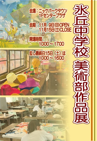 氷丘中学校　美術部作品展