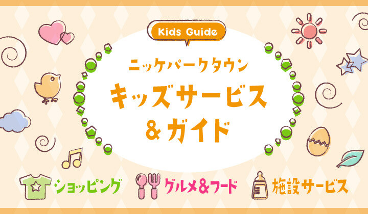 キッズガイド