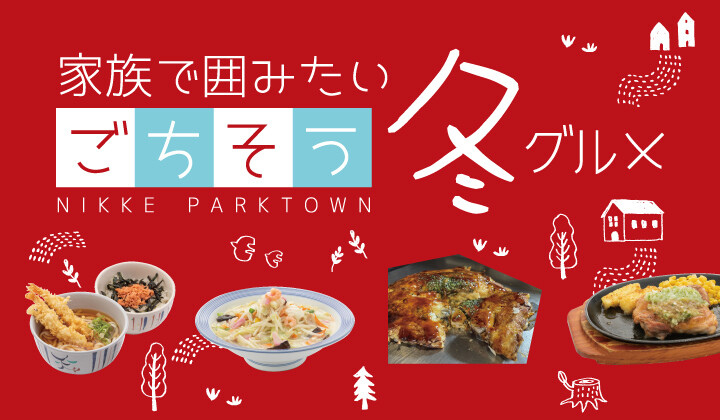 家族で囲みたいごちそう冬グルメ