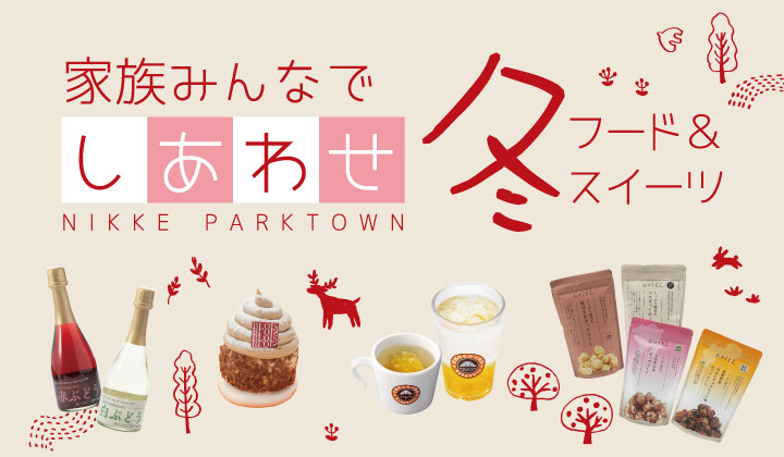 家族みんなでしあわせ冬フード＆スイーツ