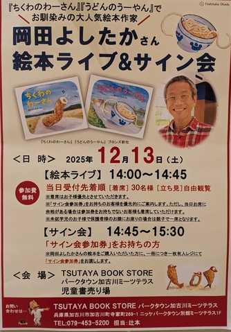 岡田よしたかさん絵本ライブ＆サイン会｜TSUTAYA BOOKSTOREのショップ