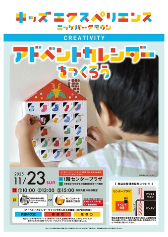 キッズエクスペリエンス：アドベントカレンダーをつくろう！