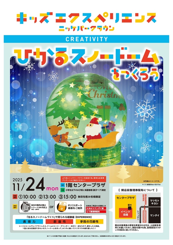 キッズエクスペリエンス:ひかるスノードームをつくろう!