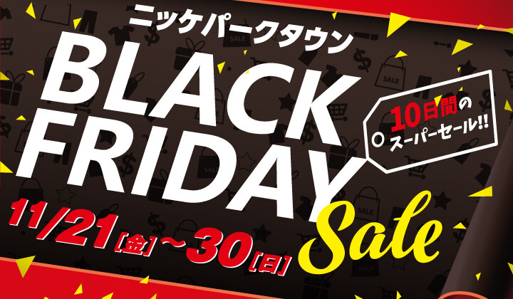 11/21(金)から10日間限定！ブラックフライデー！