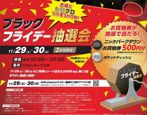 ブラックフライデー抽選会