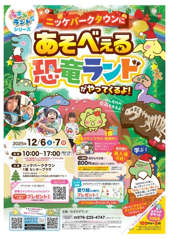 あそべぇる恐竜ランド　がやってくるよ！