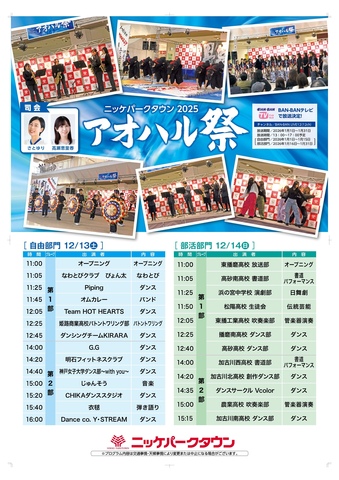 アオハル祭2025　inニッケパークタウン