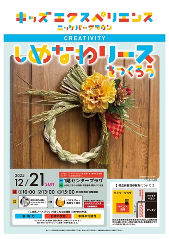 キッズエクスペリエンス　しめなわリースをつくろう