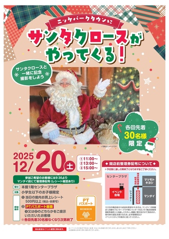 ニッケパークタウンにサンタクロースがやってくる