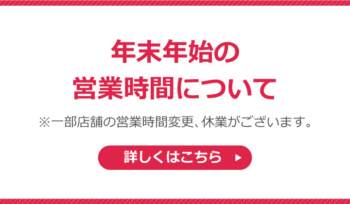 年末年始営業時間