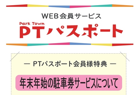 【PTパスポート】年末年始 駐車券サービス停止のお知らせ
