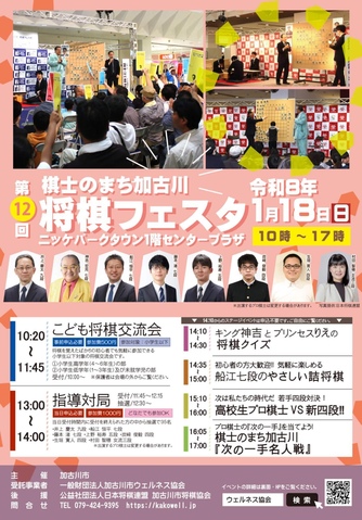 棋士のまち加古川　第12回将棋フェスタ