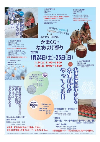 第21回　かまくら・なまはげ祭り