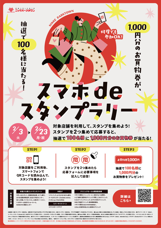 スマホdeスタンプラリー