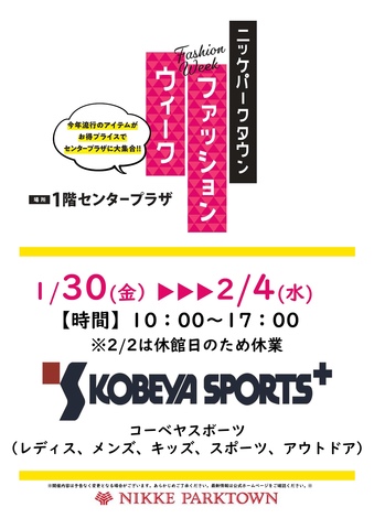 ファッションウィーク(コーベヤスポーツ)