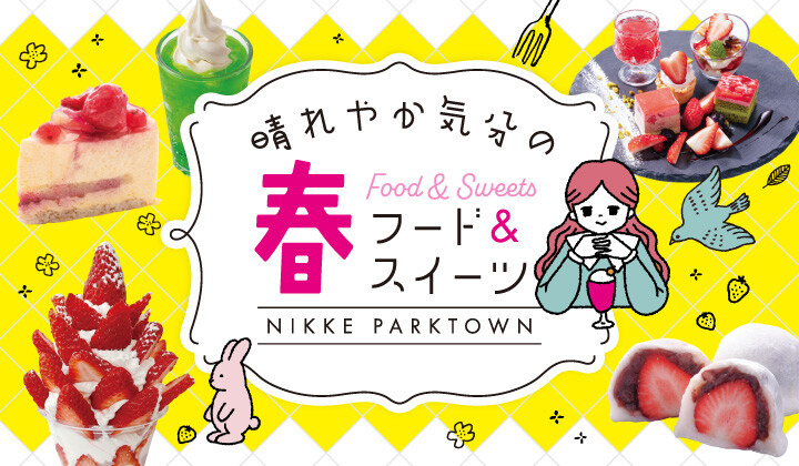 晴れやか気分の春フード＆スイーツ