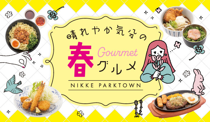 晴れやか気分の春グルメ