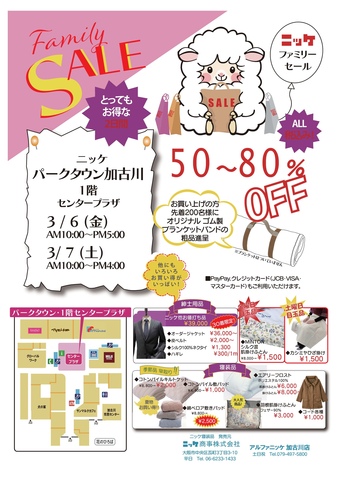 ニッケファミリーセール