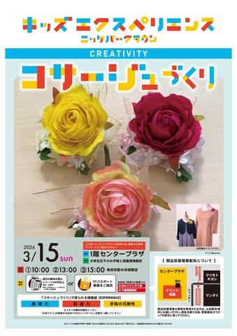 キッズエクスペリエンス コサージュづくり