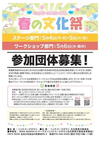 春の文化祭2026 参加者大募集!