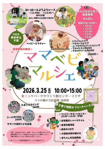 ママベビマルシェ