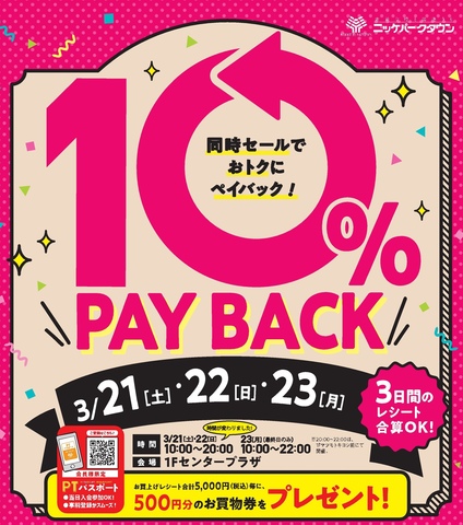 【PTパスポート会員様限定！】10%ペイバック