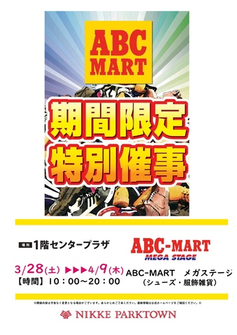 【新生活応援フェア】ABC-MARTの期間限定特別催事