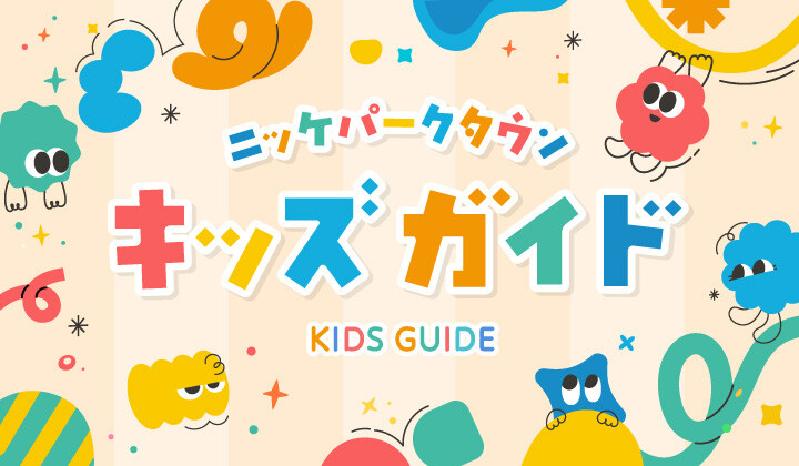 キッズガイド