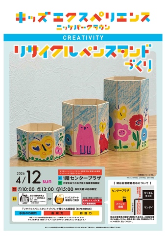 キッズエクスペリエンス　リサイクルペンスタンドづくり