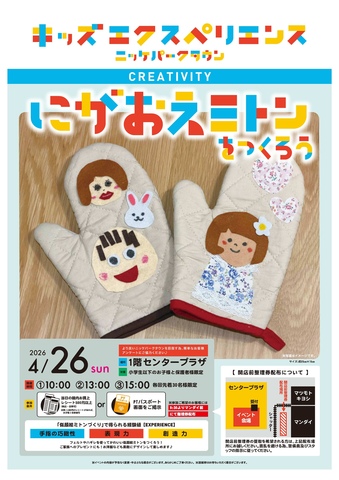 キッズエクスペリエンス　にがおえミトンをつくろう