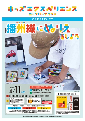 キッズエクスペリエンス　播州織にぬりえをしよう