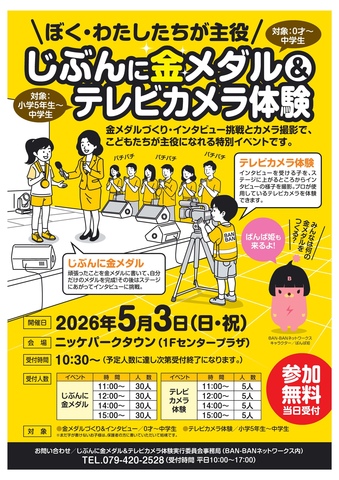 じぶんに金メダル＆テレビカメラ体験