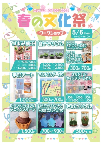 【ワークショップ部門】春の文化祭2026