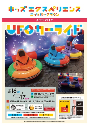 キッズエクスペリエンス　UFOカーライド