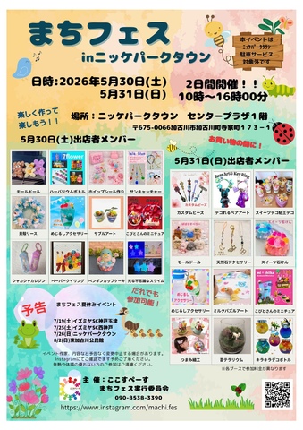 まちフェス　in　ニッケパークタウン（2DAYS）