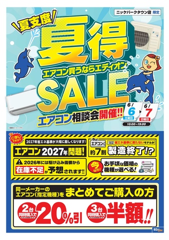 エディオン夏得SALE エアコン招待会