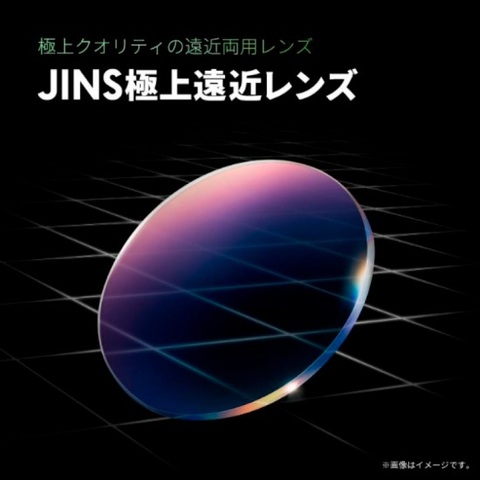 極上クオリティの遠近両用レンズ「JINS極上遠近レンズ」新発売｜JINSのショップニュース｜ニッケパークタウン |  兵庫県加古川市にある大型ショッピングセンター【ニッケパークタウン】