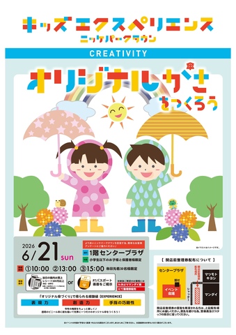 キッズエクスペリエンス オリジナルかさを作ろう