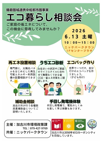 エコ暮らし相談会