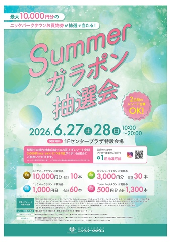SUMMER ガラポン抽選会