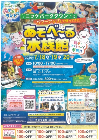 あそべ～る水族館