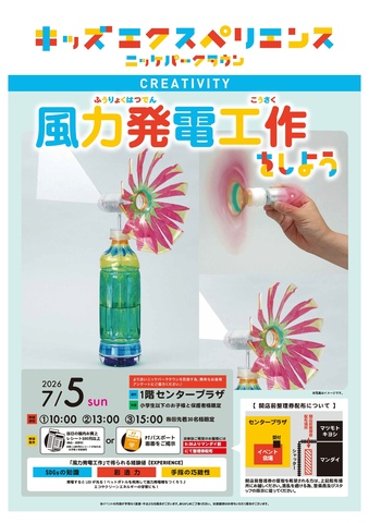 キッズエクスペリエンス 風力発電工作をしよう