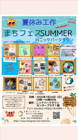 まちフェス SUMMER in ニッケパークタウン