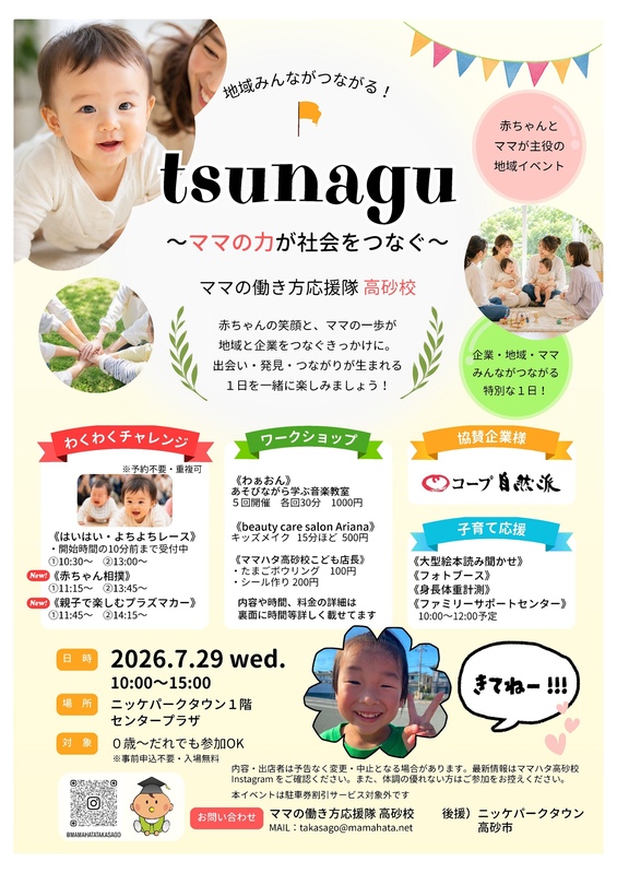 tsunagu ~ ママの力が社会をつなぐ ~