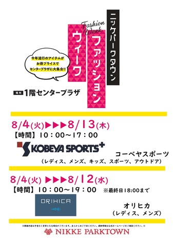 ファッションウィーク第1弾