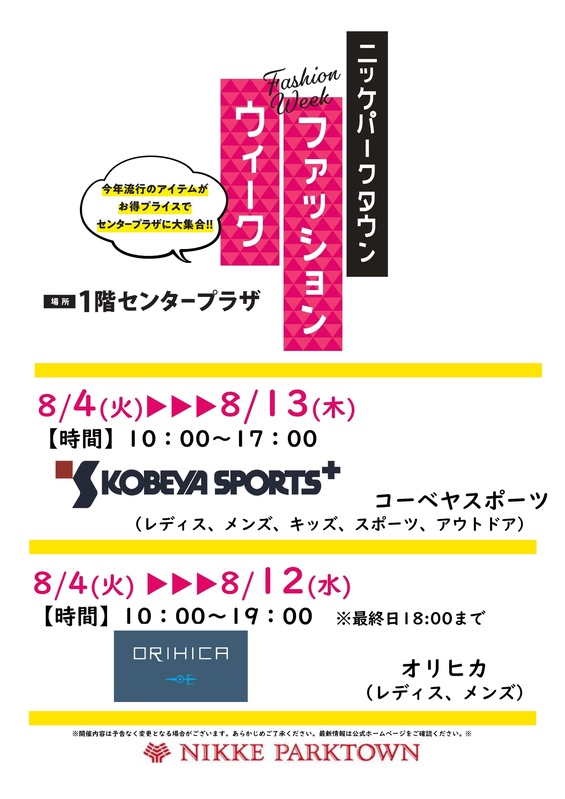 ファッションウィーク第1弾