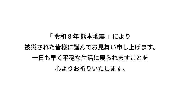 熊本地震お見舞い