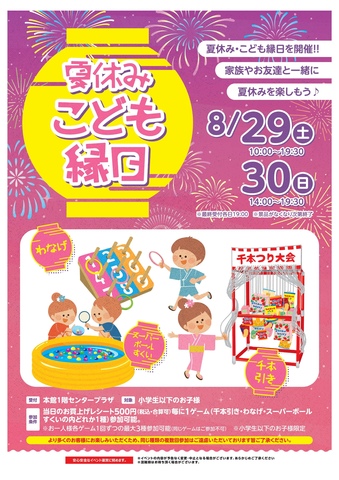 夏休み こども縁日2026